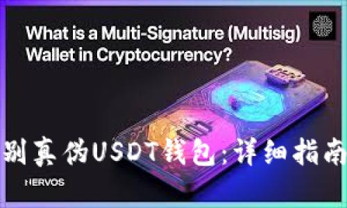 如何辨别真伪USDT钱包:详细指南与技巧