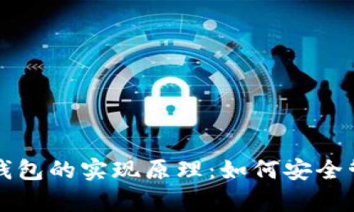 深入解析比特币钱包的实现原理:如何安全管理你的数字资产