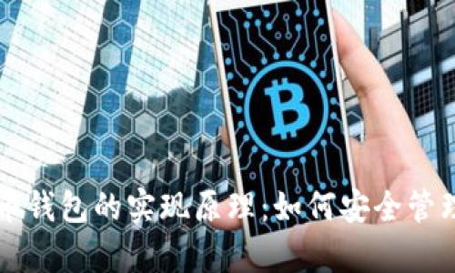 深入解析比特币钱包的实现原理:如何安全管理你的数字资产