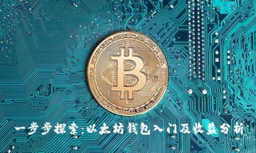 一步步探索:以太坊钱包入门及收益分析