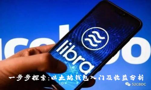 一步步探索:以太坊钱包入门及收益分析