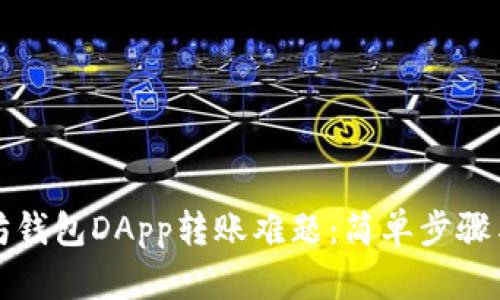解决以太坊钱包DApp转账难题：简单步骤与技巧揭秘