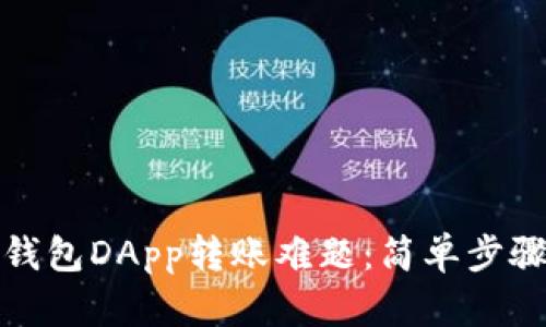 解决以太坊钱包DApp转账难题：简单步骤与技巧揭秘