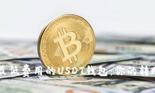 寻找最低费用的USDT钱包：你的转账指南