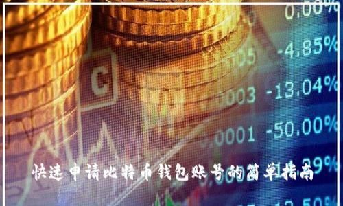 快速申请比特币钱包账号的简单指南