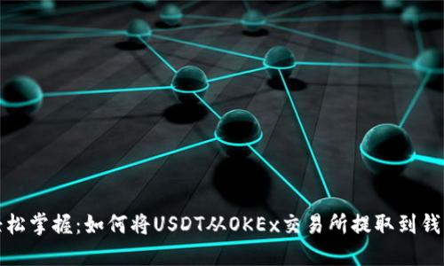 轻松掌握:如何将USDT从OKEx交易所提取到钱包