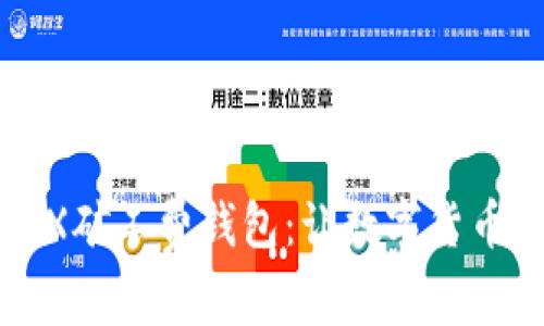 轻松掌握TRX矿工费钱包:让数字货币交易更顺畅