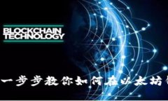 轻松添加代币：一步步教
