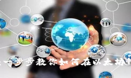 轻松添加代币：一步步教你如何在以太坊钱包中添加代币