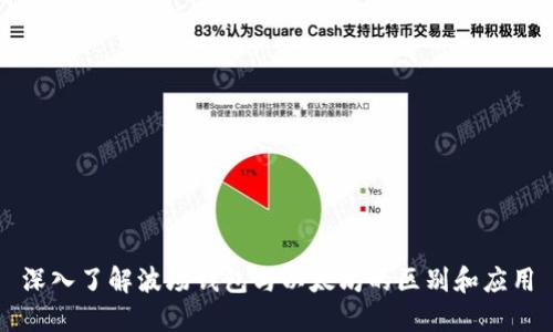 深入了解波场钱包与以太坊的区别和应用