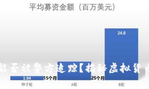 比特币钱包能否被警方追踪？揭秘虚拟货币的隐秘世界