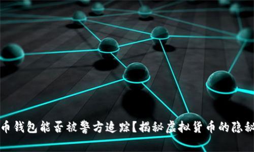 比特币钱包能否被警方追踪？揭秘虚拟货币的隐秘世界