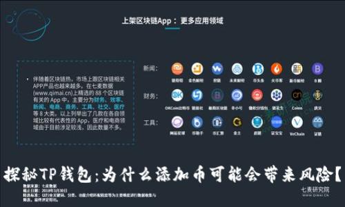 探秘TP钱包:为什么添加币可能会带来风险?