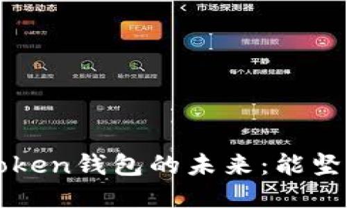 Plus Token钱包的未来：能坚持多久？