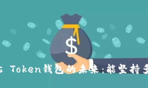 Plus Token钱包的未来：能坚持多久？