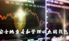 如何安全地查看和管理以