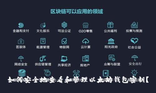 如何安全地查看和管理以太坊钱包密钥?