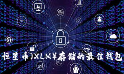 探索恒星币（XLM）存储的最佳钱包选择