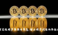 如何高效同步狗狗币钱包