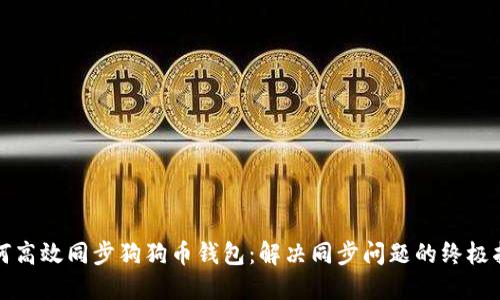 如何高效同步狗狗币钱包:解决同步问题的终极指南
