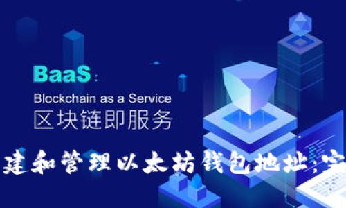 如何创建和管理以太坊钱包地址:完整指南