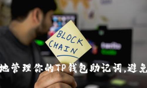 : 如何安全地管理你的TP钱包助记词,避免风险与误区