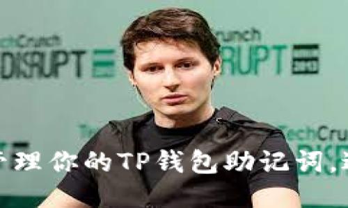 : 如何安全地管理你的TP钱包助记词,避免风险与误区