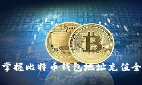 轻松掌握比特币钱包地址充值全攻略