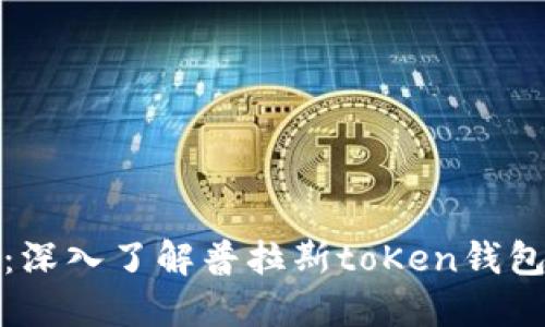 畅享数字生活:深入了解普拉斯toKen钱包的功能与优势
