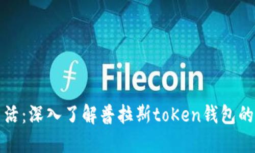 畅享数字生活:深入了解普拉斯toKen钱包的功能与优势
