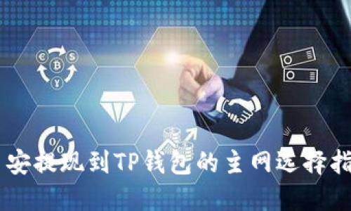 币安提现到TP钱包的主网选择指南