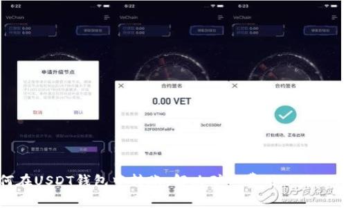 如何在USDT钱包中转账,解决矿工费用不足的问题