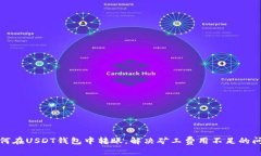 如何在USDT钱包中转账，解