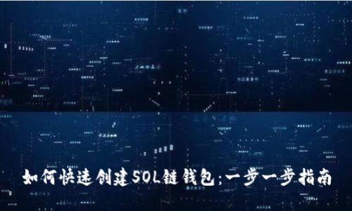 如何快速创建SOL链钱包:一步一步指南
