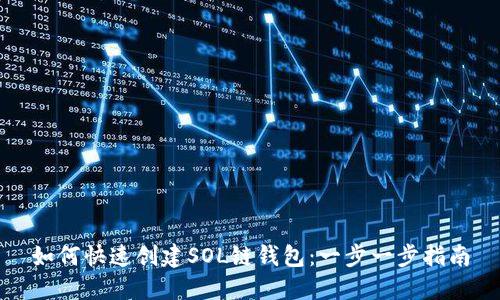 如何快速创建SOL链钱包:一步一步指南