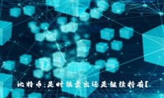 比特币：是时候卖出还是