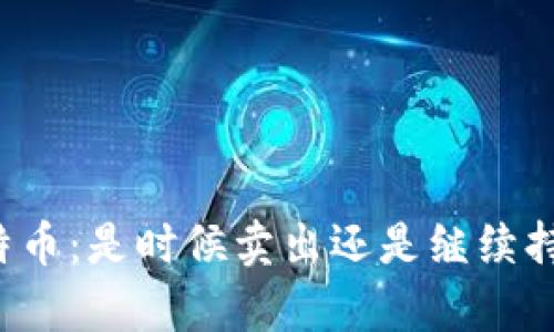 比特币：是时候卖出还是继续持有？