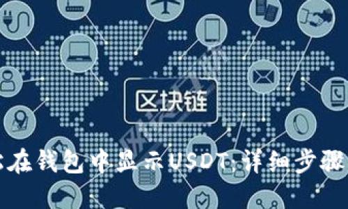 轻松在钱包中显示USDT:详细步骤指南