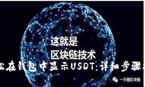 轻松在钱包中显示USDT:详细步骤指南