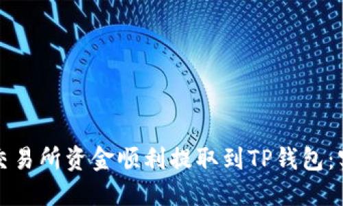 如何将交易所资金顺利提取到TP钱包:实用指南