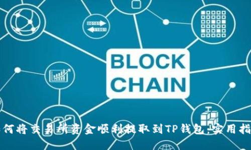 如何将交易所资金顺利提取到TP钱包:实用指南