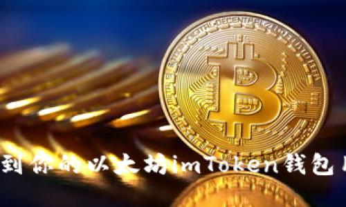 如何找到你的以太坊imToken钱包用户名?