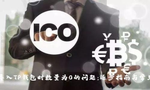 解决导入TP钱包时数量为0的问题:逐步指南与常见误区