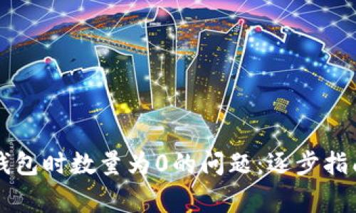 解决导入TP钱包时数量为0的问题:逐步指南与常见误区