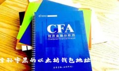 探索孙宇晨的以太坊钱包