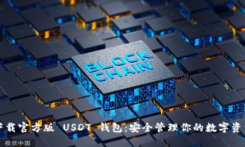 下载官方版 USDT 钱包：安全管理你的数字资产