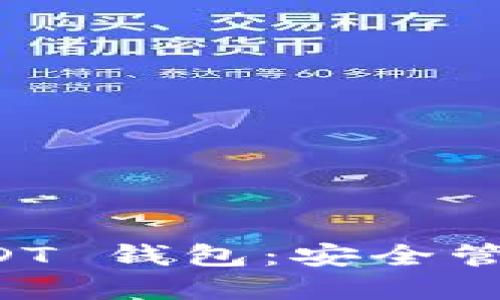 下载官方版 USDT 钱包：安全管理你的数字资产