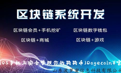 如何在iOS手机上安全管理你的狗狗币（Dogecoin）官方钱包