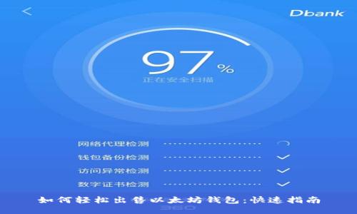 如何轻松出售以太坊钱包：快速指南