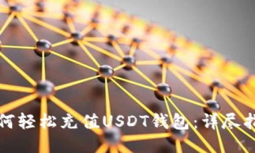 如何轻松充值USDT钱包:详尽指南